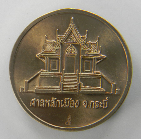 เคาะแรกแดง...เหรียญ 3.2 ซ.ม สองคาบสมุทร หลัง ศาลหลักเมือง...อัลปาก้า 10 เหรียญ / ซองเดิม