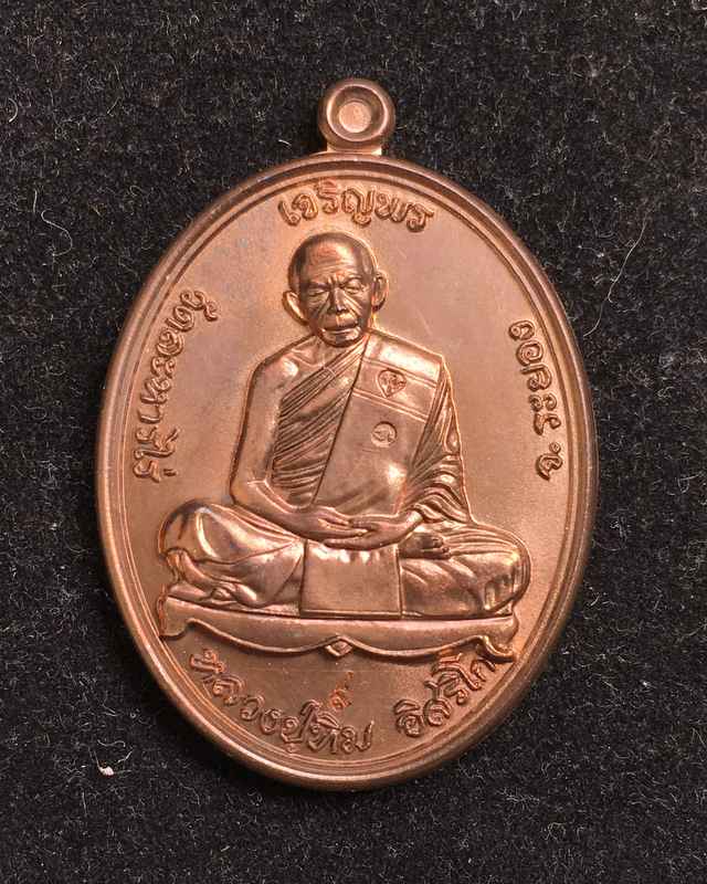 เหรียญเจริญพรบนย้อนยุค หลวงปู่ทิม วัดละหารไร่ ปี 57 เนื้อนวะ ตอกโค้ด ๙ กรรมการ หมายเลข ๑๘๖๔