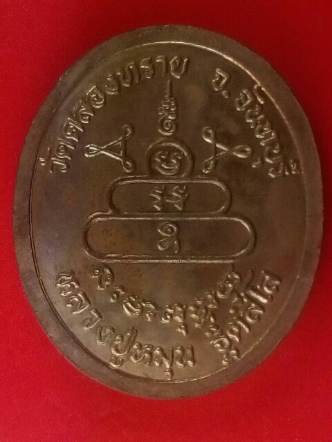เหรียญหลวงปู่หมุน วัดบ้านจาน ออกวัดคลองทราย ปี 2543 เนื้อทองแดง พร้อมกล่องเดิม