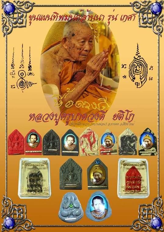 ปิดตาทิพย์มนต์ล้านนา ( ฝังตะกรุด+เกศา+ ลอกเก็ตหน้าหนุ่ม ) หลวงปู่ครูบาดวงดี อายุ104ปี วัดบ้านฟ่อน