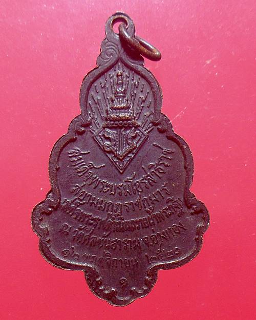 เหรียญ เจ้าฟ้าชาย ในหลวงรัชกาลที่10 วัดศีลขันธาราม จ.อ่างทอง ปี2520 เหรียญที่1