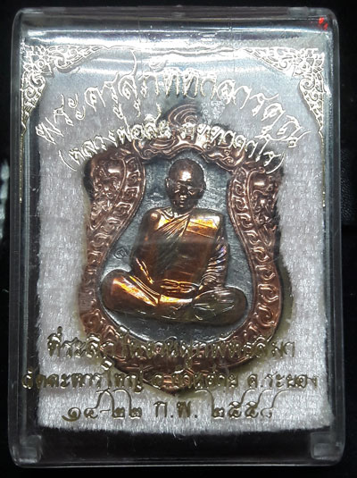 เหรียญเสมาผุกพัทธสีมา หลวงพ่อสิน ปี 58 เนื้อตะกั่วหน้าทองแดง No.1280 พระสวยจมูกโด่งๆ พร้อมกล่อง