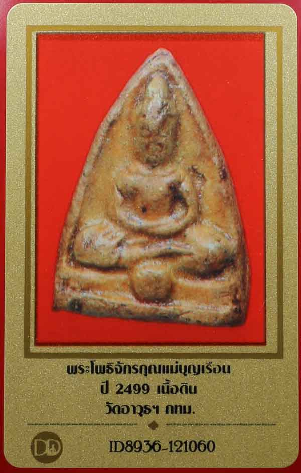 บัตรรับประกันพระแท้