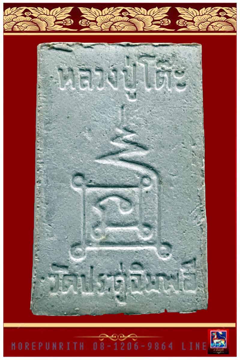 พระสมเด็จขาโต๊ะ หลวงปู่โต๊ะ รุ่นทองพันชั่ง วัดประดู่ฉิมพลี กรุงเทพมหานคร พ.ศ.๒๕๓๖ 