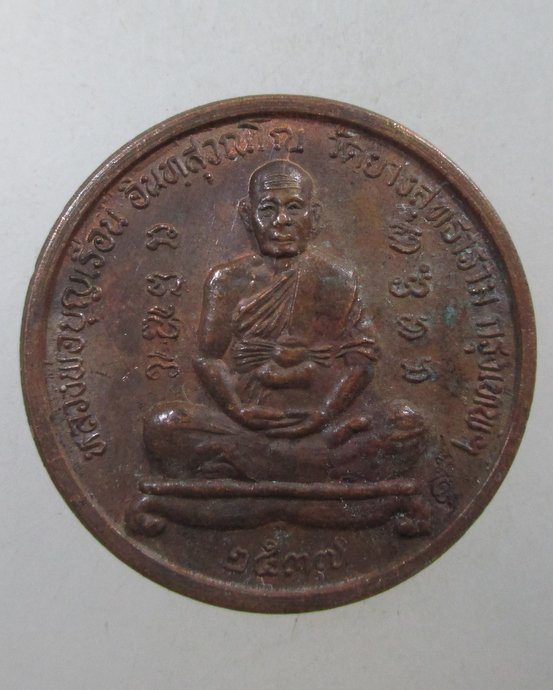 ๒๐ เหรียญหลวงพ่อบุญเรือน วัดยางสุทธาราม กทม
