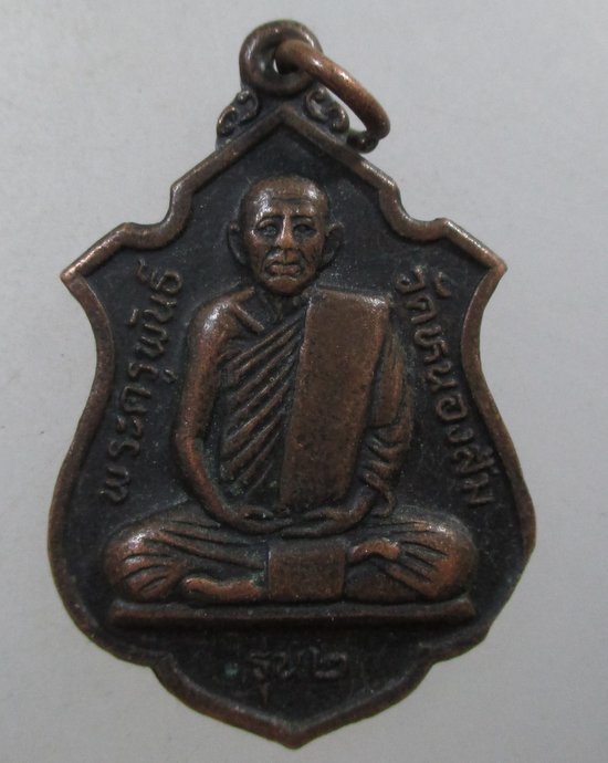 ๒๐ เหรียญรุ่น๒ พระครุพันธ์ วัดหนองส้ม จ เพชรบุรี