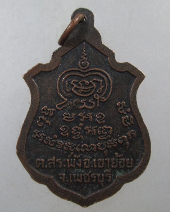 ๒๐ เหรียญรุ่น๒ พระครุพันธ์ วัดหนองส้ม จ เพชรบุรี