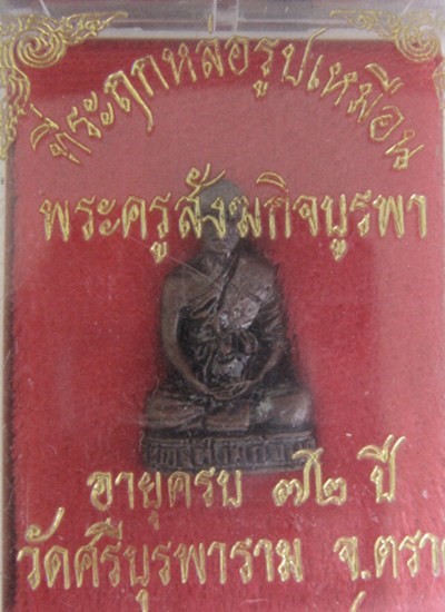 รูปเหมือนหลวงปู่บัว รุ่นแรก เนื้อนวโลหะ พิมพ์เล็ก ฉลองอายุ 72 ปี	พร้อมกล่องเดิม