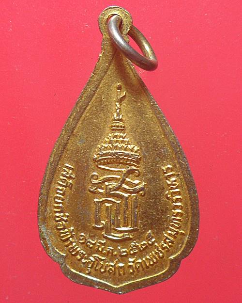 เหรียญหลวงพ่อวัดบ้านแหลม วัดเพชรสมุทรวรวิหาร สมุทรสงคราม กะไหล่ทองลงยา ปี2525 เหรียญที่3