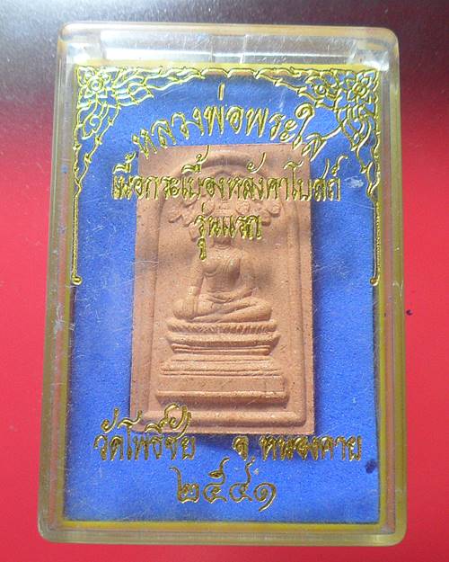 หลวงพ่อพระใส วัดโพธิ์ชัย หนองคาย เนื้อกระเบื้องหลังคาโบสถ์ รุ่นแรก  ปี41 องค์ที่2