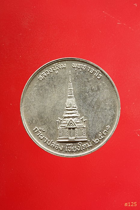 เหรียญสตางค์หลวงปู่สิม วัดถ้ำผาปล่อง ปี2531 