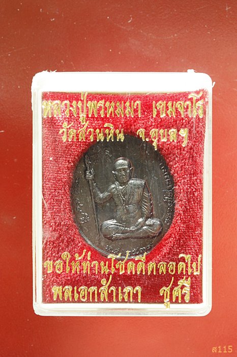  เหรียญ ๙๙ ปี หลวงปู่พรหมมา วัดสวนหิน อุบลฯ บ.กรุงไทยแทรคเตอร์ สร้างถวาย ปี 2539 พร้อมกล่องเดิม