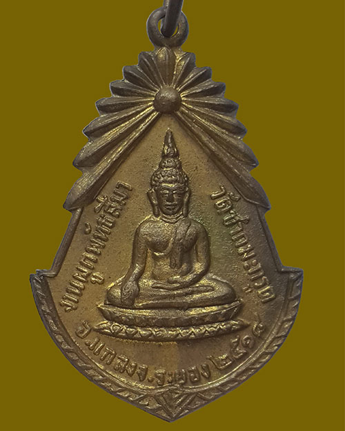 เหรียญพระครูไพบูลวิริยคุณ วัดชากมะกรูด จ.ระยอง ปี 2518