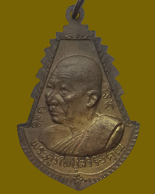 เหรียญพระครูไพบูลวิริยคุณ วัดชากมะกรูด จ.ระยอง ปี 2518