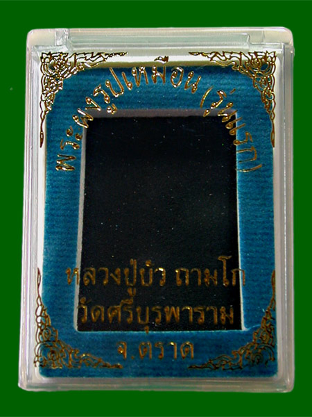 พระผงรูปเหมือนรุ่นแรก หลวงปู่บัว ตระกรุดเงิน ๑ ดอก.....เคาะแรก     