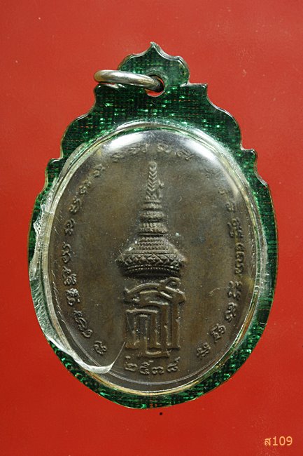 เหรียญพระหลวงพ่อแพ หลัง สธ. พ.ศ. 2538 