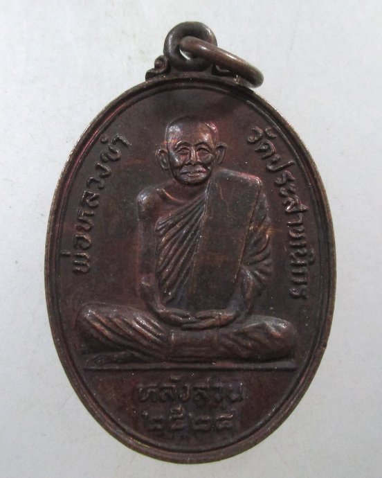 ๒๐ เหรียญหลวงพ่อขำ วัดประสาทนิกร จ ชุมพร ปี 24 ( รุ่นเราสู้ )