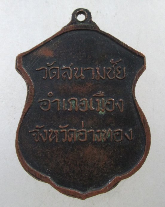 ๒๐ เหรียญหลวงพ่อเปี่ยม วัดสนามชัย จ อ่างทอง ปี15