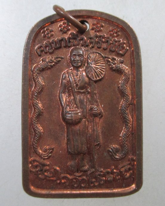 ๒๐ เหรียญครูบาศรีวิชัย วัดพระพุทธบาทสี่รอย