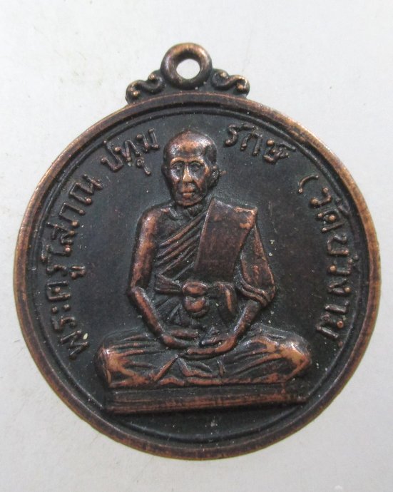 ๒๐ เหรียญพระครูโสภณปทุมรักษ์ วัดบัวงาม จ ราชบุรี