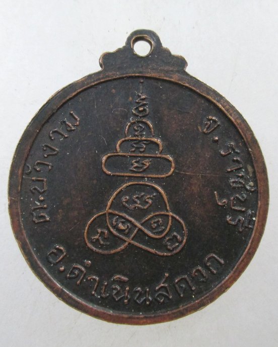 ๒๐ เหรียญพระครูโสภณปทุมรักษ์ วัดบัวงาม จ ราชบุรี