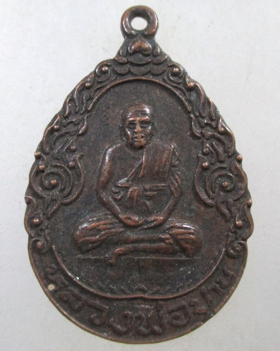๒๐ เหรียญหลวงพ่อปาน วัดสว่างอารมณ์ จ สมุทรปราการ ปี๒๒