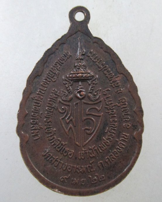 ๒๐ เหรียญหลวงพ่อปาน วัดสว่างอารมณ์ จ สมุทรปราการ ปี๒๒