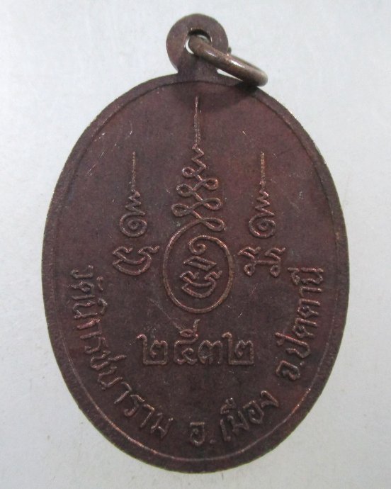 ๒๐ เหรียญหลวงพ่อคำเมือง วัดนิกรชนาราม จ ปัตตานี