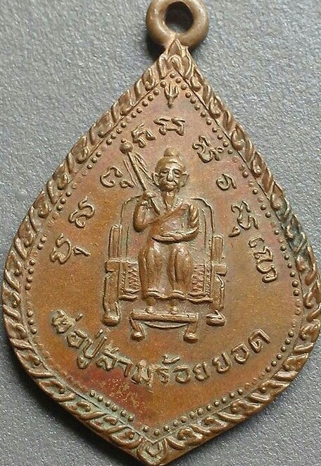 20 บาท เหรียญพ่อปู่สามร้อยยอด จ.ประจวบคีรีขันธ์