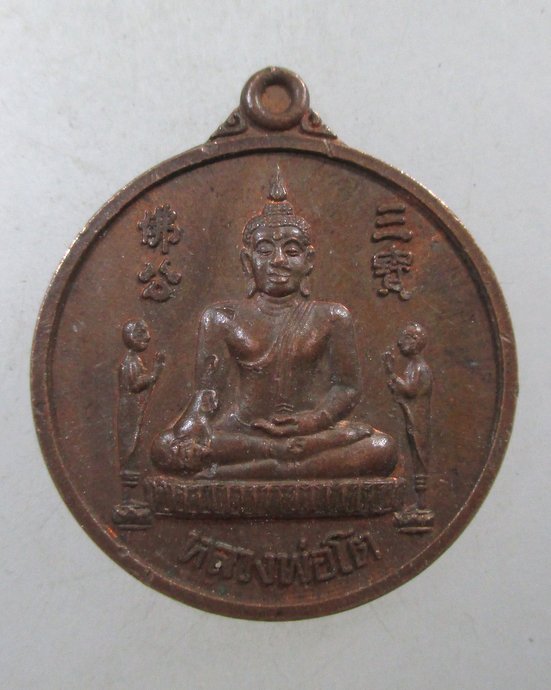 ๒๐ เหรียญหลวงพ่อโต วัดพนัญเชิง จ อยุธยา ปี๔๗