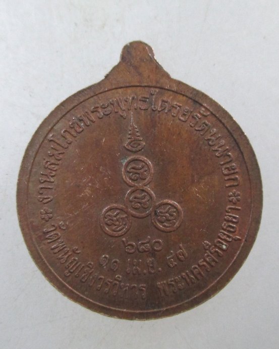 ๒๐ เหรียญหลวงพ่อโต วัดพนัญเชิง จ อยุธยา ปี๔๗