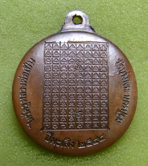 เหรียญไหว้ครูหลังยันต์หอมเชียง หลวงพ่อเปิ่น วัดบางพระ ปี2544