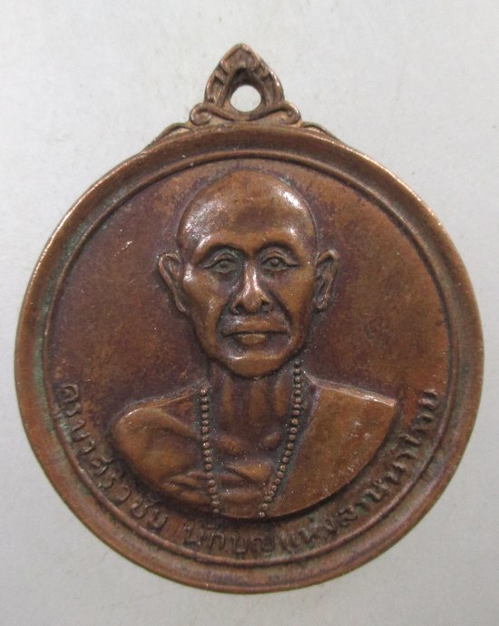 ๒๐ เหรียญครูบาศรีวิชัย วัดพระธาตุดอยสุเทพฯ