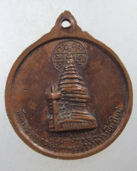 ๒๐ เหรียญครูบาศรีวิชัย วัดพระธาตุดอยสุเทพฯ