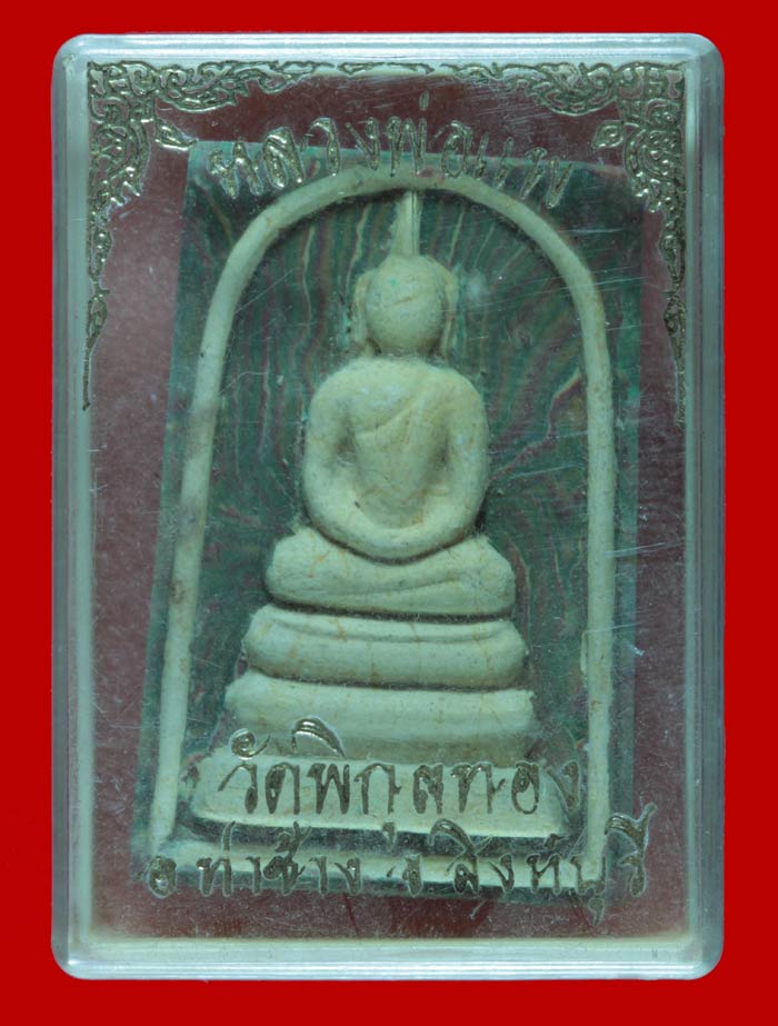 พระสมเด็จชินบัญชรหลวงพ่อแพ วัดพิกุลทอง เนื้อผงลายรัศมี(พิเศษ)องค์พระขาว ตะกรุดสามกษัตริย์