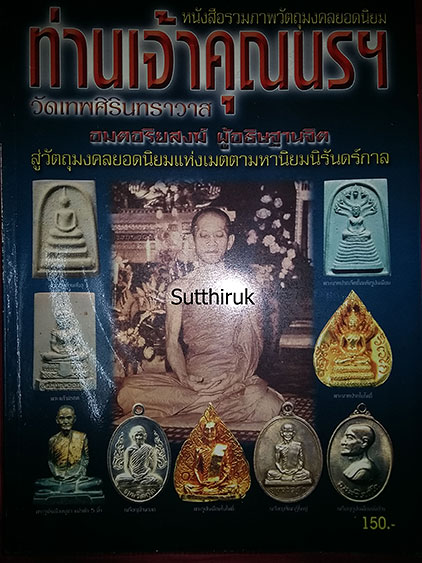 หนังสือ รวมภาพวัตถุมงคลยอดนิยม ท่านเจ้าคุณนรฯ วัดเทพศิรินทราวาส กรุงเทพมหานคร