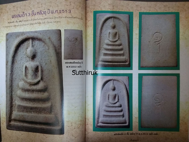หนังสือ รวมภาพวัตถุมงคลยอดนิยม ท่านเจ้าคุณนรฯ วัดเทพศิรินทราวาส กรุงเทพมหานคร