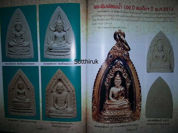 หนังสือ รวมภาพวัตถุมงคลยอดนิยม ท่านเจ้าคุณนรฯ วัดเทพศิรินทราวาส กรุงเทพมหานคร