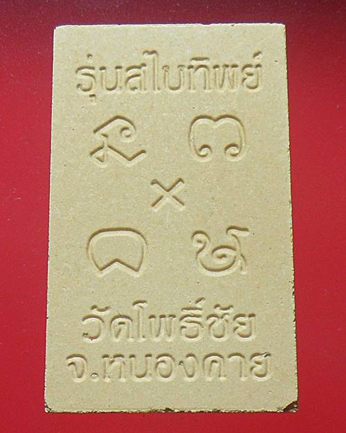 หลวงพ่อพระใส วัดโพธิ์ชัย หนองคาย รุ่นสไบทิพย์ ปี๒๕๔๙ องค์ที่1
