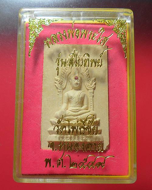 หลวงพ่อพระใส วัดโพธิ์ชัย หนองคาย รุ่นสไบทิพย์ ปี๒๕๔๙ องค์ที่1