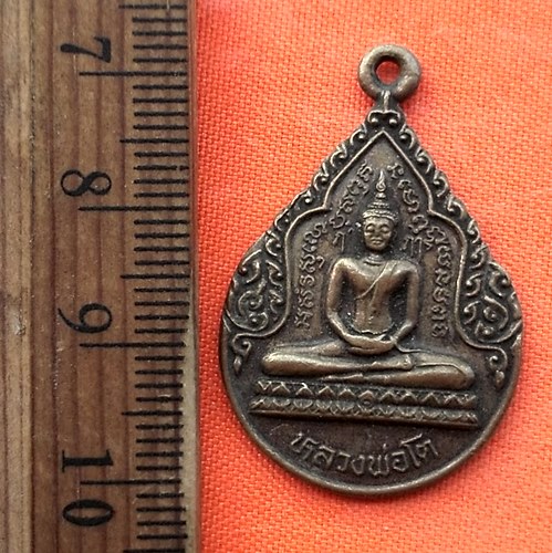 เริ่ม 10 บาท กับ เหรียญหลวงพ่อโต กทม. …EG427