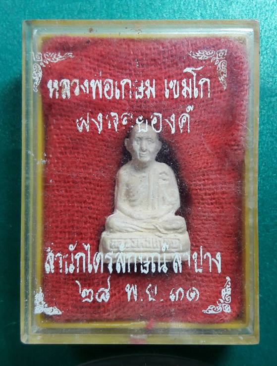 ลพ.เกษม เขมโก สุสานไตรลักษณ์ จ.ลำปาง " พระรูปเหมือนลอยองค์ ปี2531 "