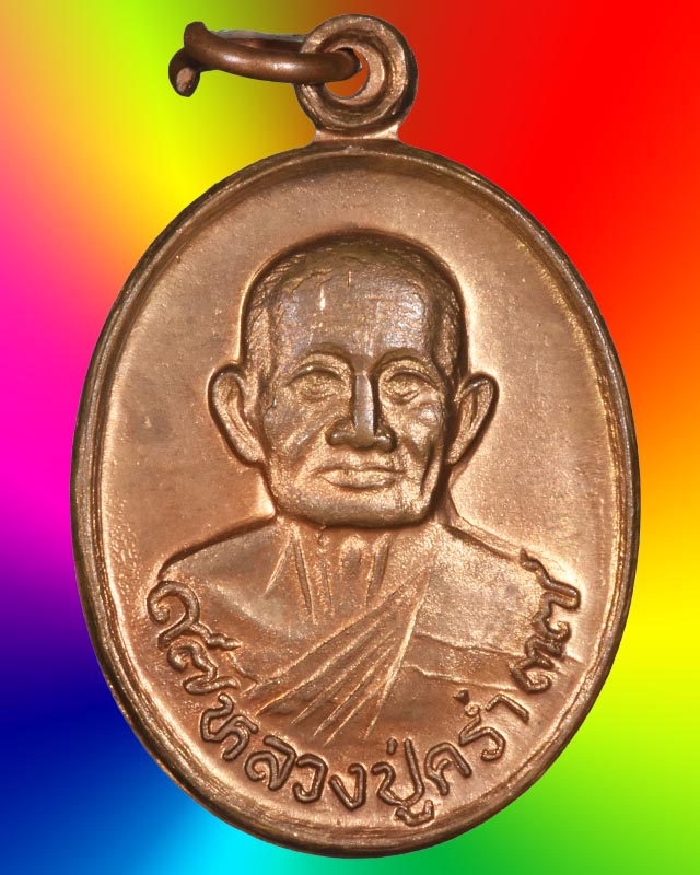 เหรียญหลวงปู่คร่ำ วัดวังหว้า ปี ๒๕๓๗