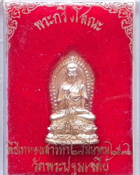 พระกริ่งโสณะ พิธีเทอทงเสาร์ห้า วัดพระปฐมเจดีย์ เนื้อเงิน 