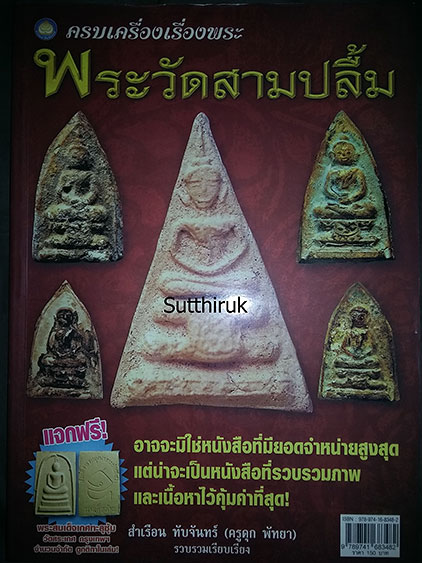 หนังสือ ครบเครื่องเรื่องพระ พระวัดสามปลื้ม โดย ครูดุก พัทยา