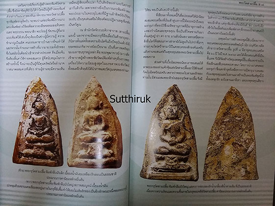 หนังสือ ครบเครื่องเรื่องพระ พระวัดสามปลื้ม โดย ครูดุก พัทยา