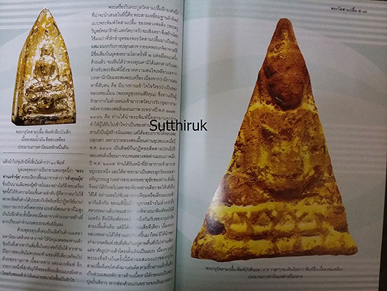 หนังสือ ครบเครื่องเรื่องพระ พระวัดสามปลื้ม โดย ครูดุก พัทยา