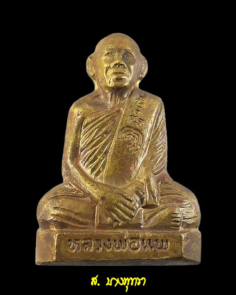 รูปเหมือนปั๊ม หลวงพ่อแพ วัดพิกุลทอง ออกวัดยายสร้อย #1