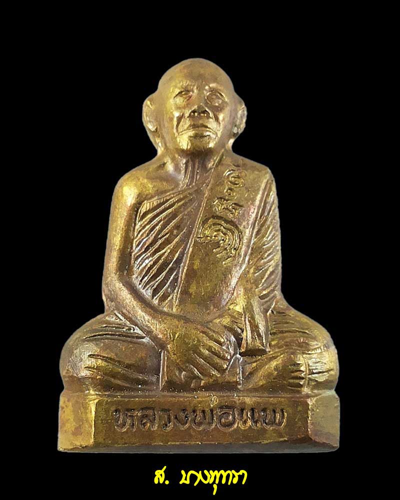 รูปเหมือนปั๊ม หลวงพ่อแพ วัดพิกุลทอง ออกวัดยายสร้อย #2