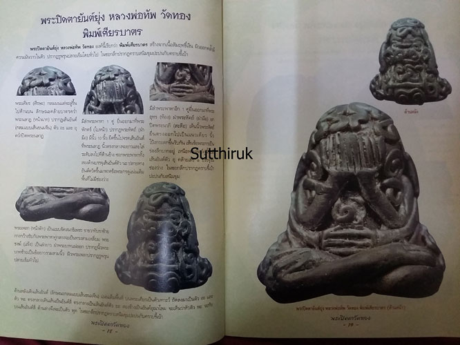 หนังสือ กลเม็ดเคล็ดลับการศึกษา พระปิดตาวัดทอง (ชี้จุดลับ ตำหนิพิมพ์)